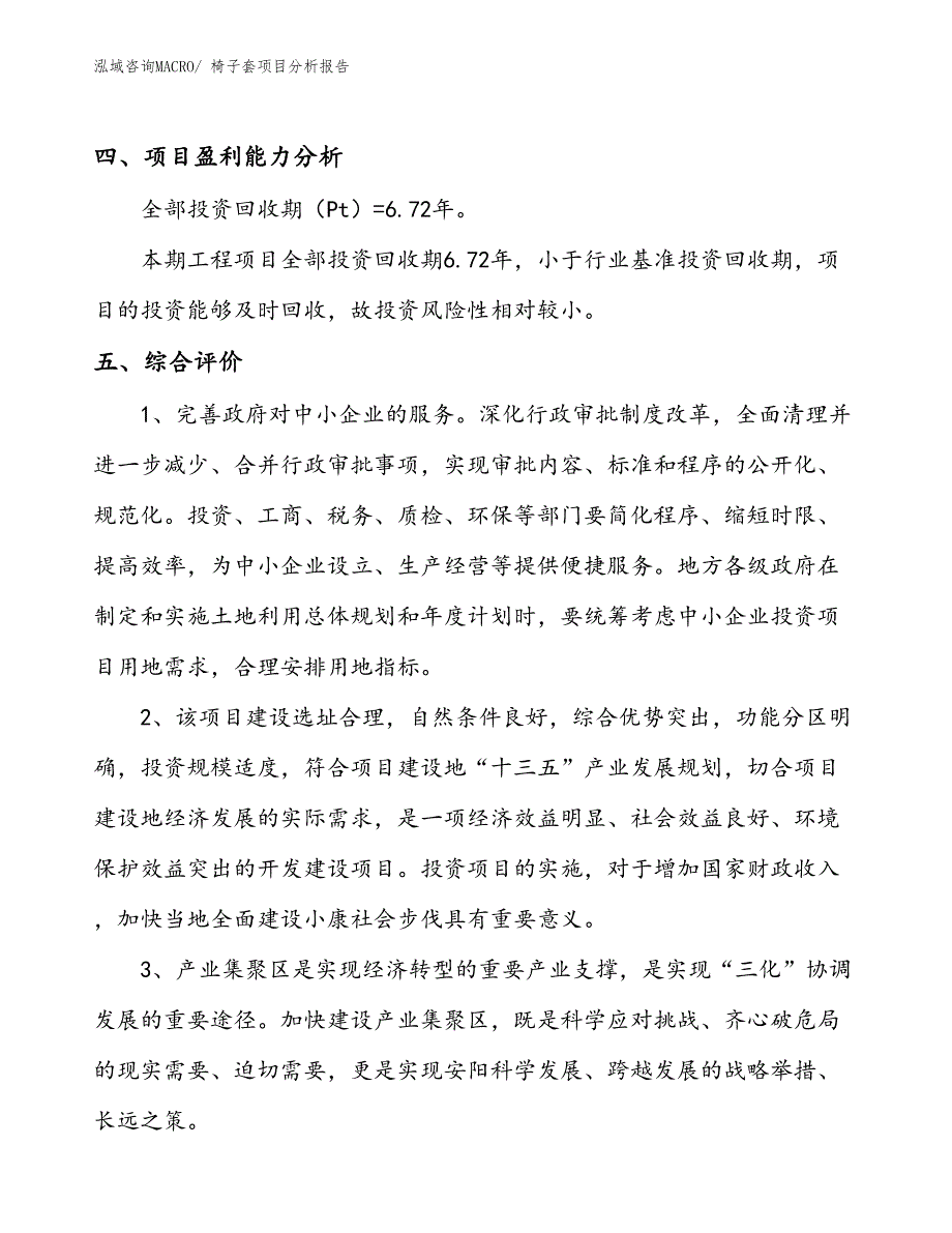 椅子套项目分析报告_第4页