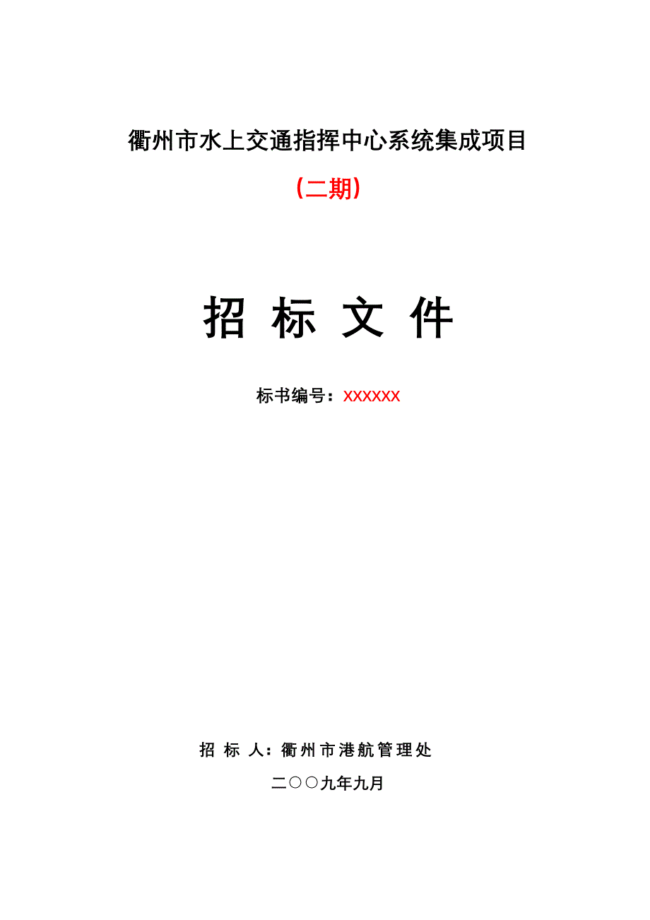 衢州市水上交通指挥中心系统集成项目_第1页