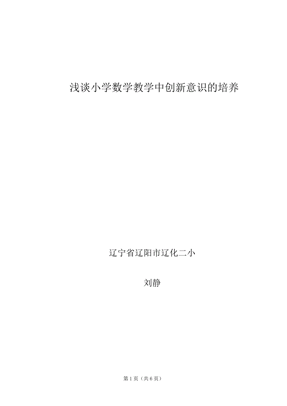 浅谈小学数学教育创新意识的培养_第1页