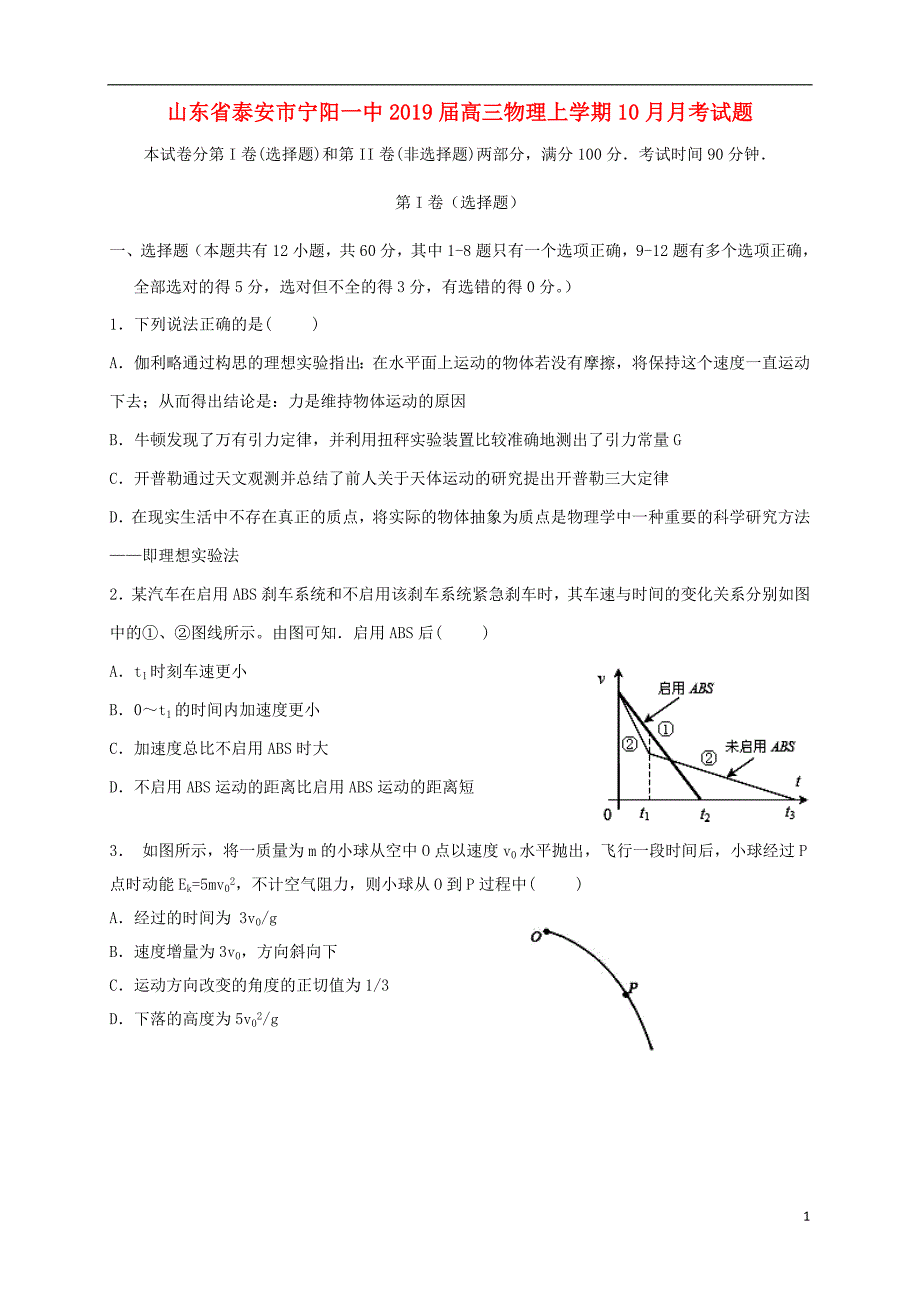 山东省泰安市宁阳一中2019届高三物理上学期10月月考试题_第1页