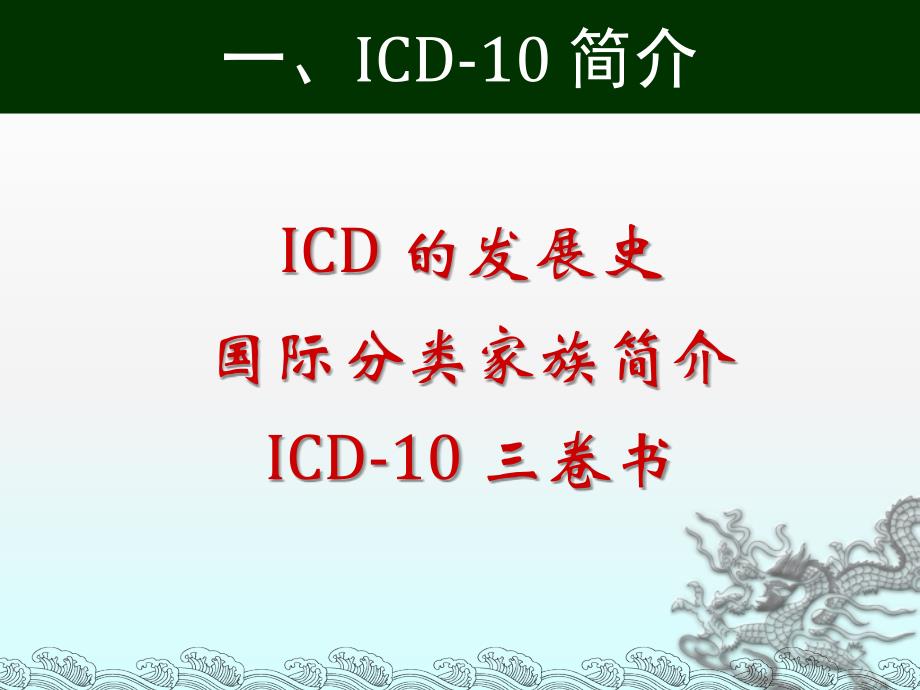 国际疾病分类(icd-10)在妇幼卫生统计中的应用-董ppt课件_第3页