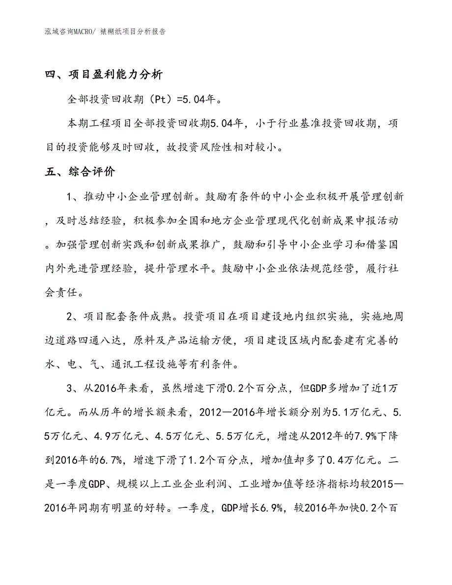 裱糊纸项目分析报告_第4页