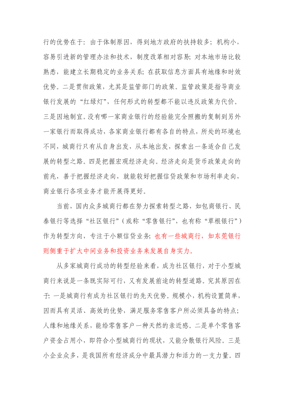 对小型城商行经营转型的思考_第3页