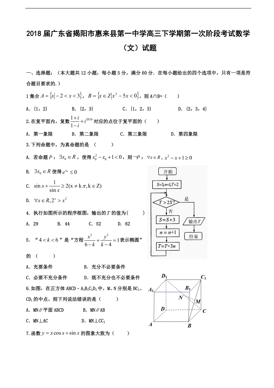 2018学年广东省揭阳市惠来县第一中学高三下学期第一次阶段考试数学（文）试题_第1页