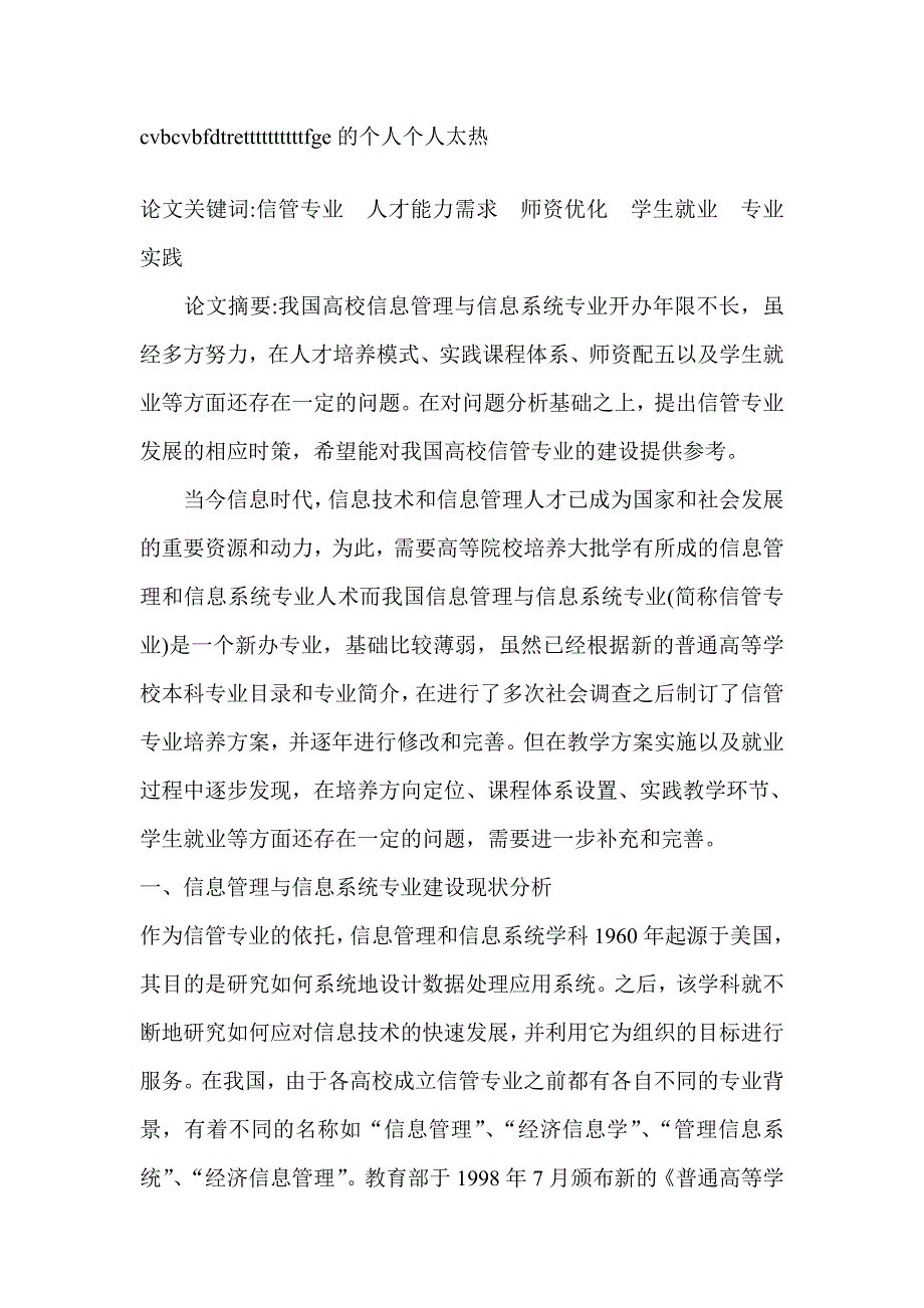 试析高校信息管理与信息系统专业建设问题分析及对策研究-高等教育_第1页