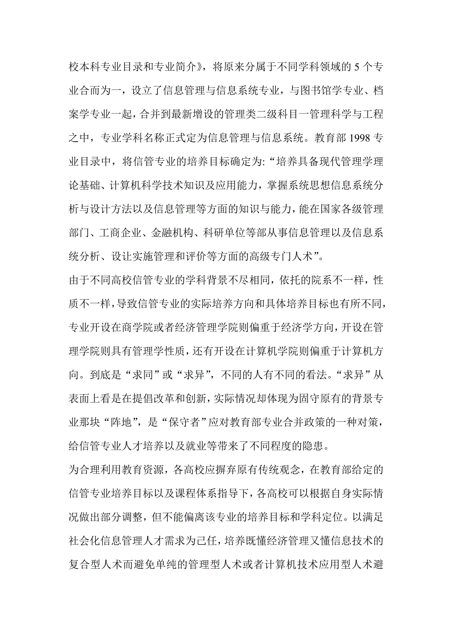 试析高校信息管理与信息系统专业建设问题分析及对策研究-高等教育_第2页