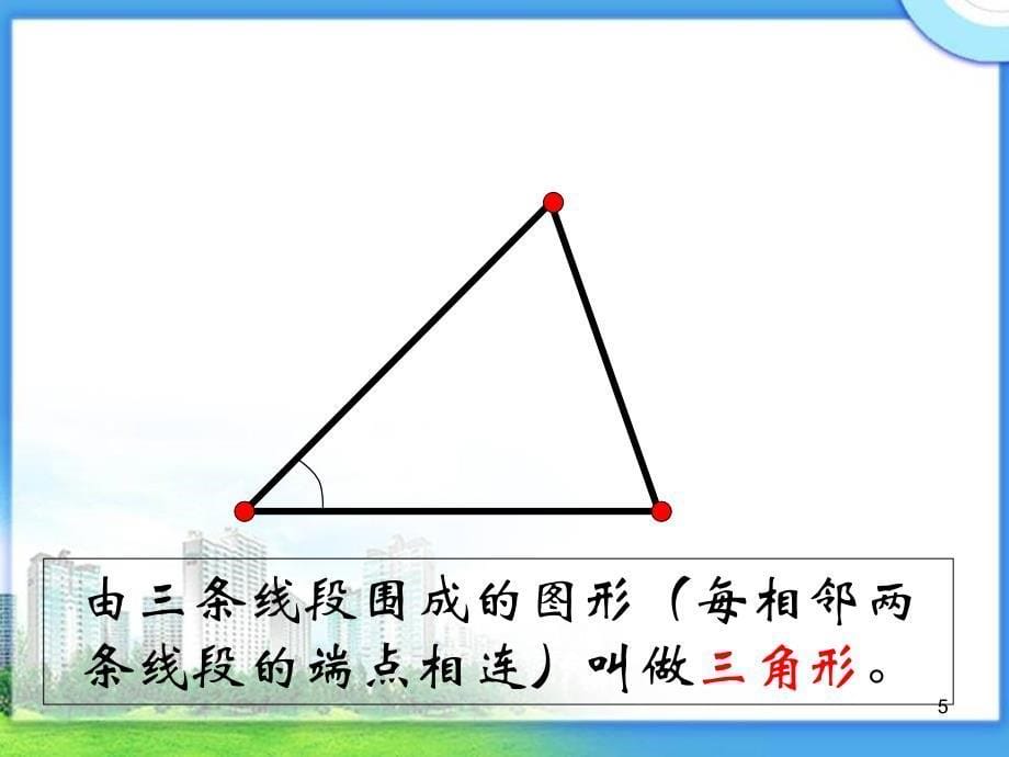 四年级数学下册《三角形的特性》课件之一(人教版)_第5页