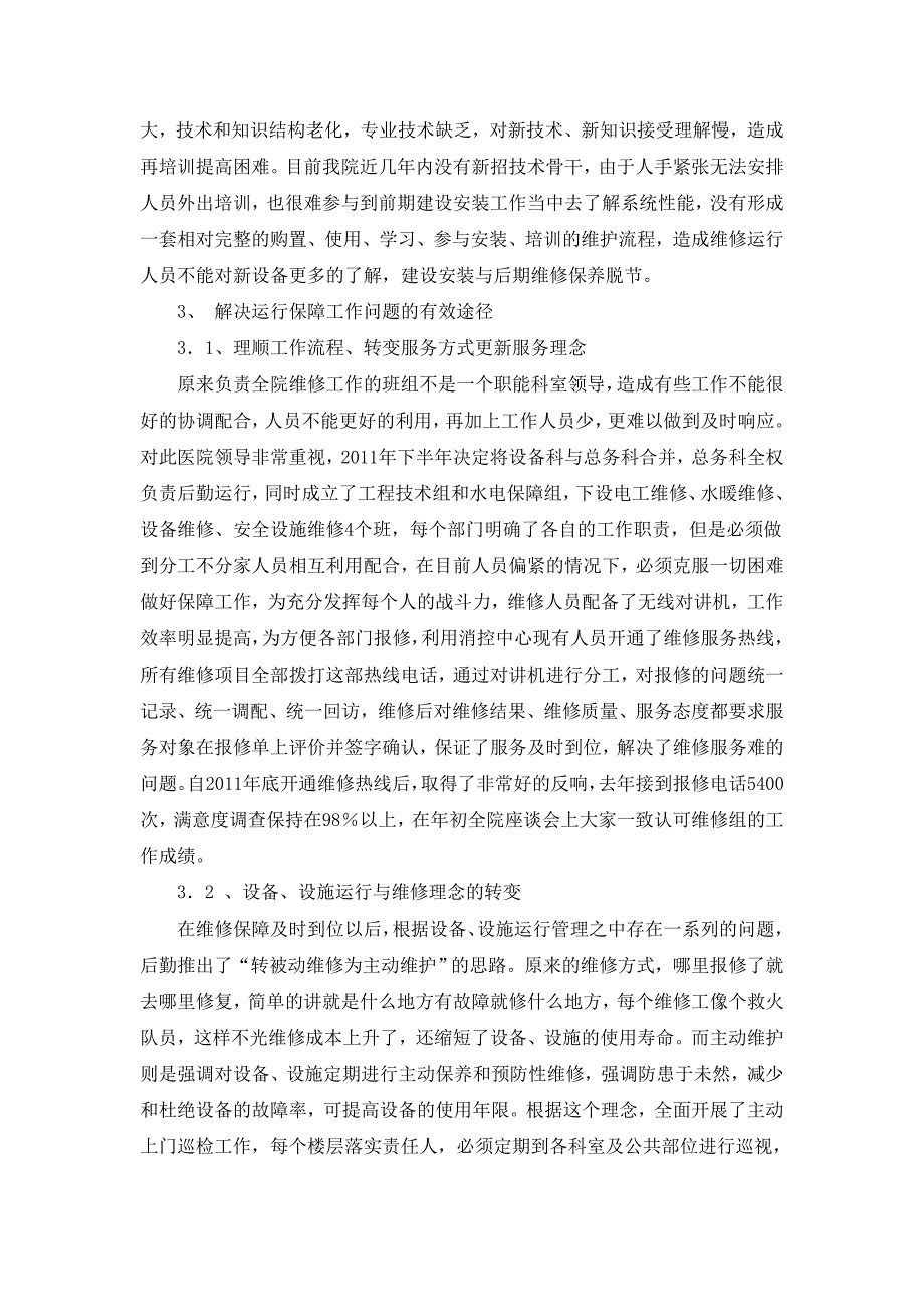 医院后勤保障文章_第3页