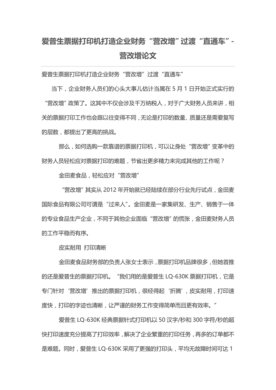 爱普生票据打印机打造企业财务“营改增”过渡“直通车”_第1页