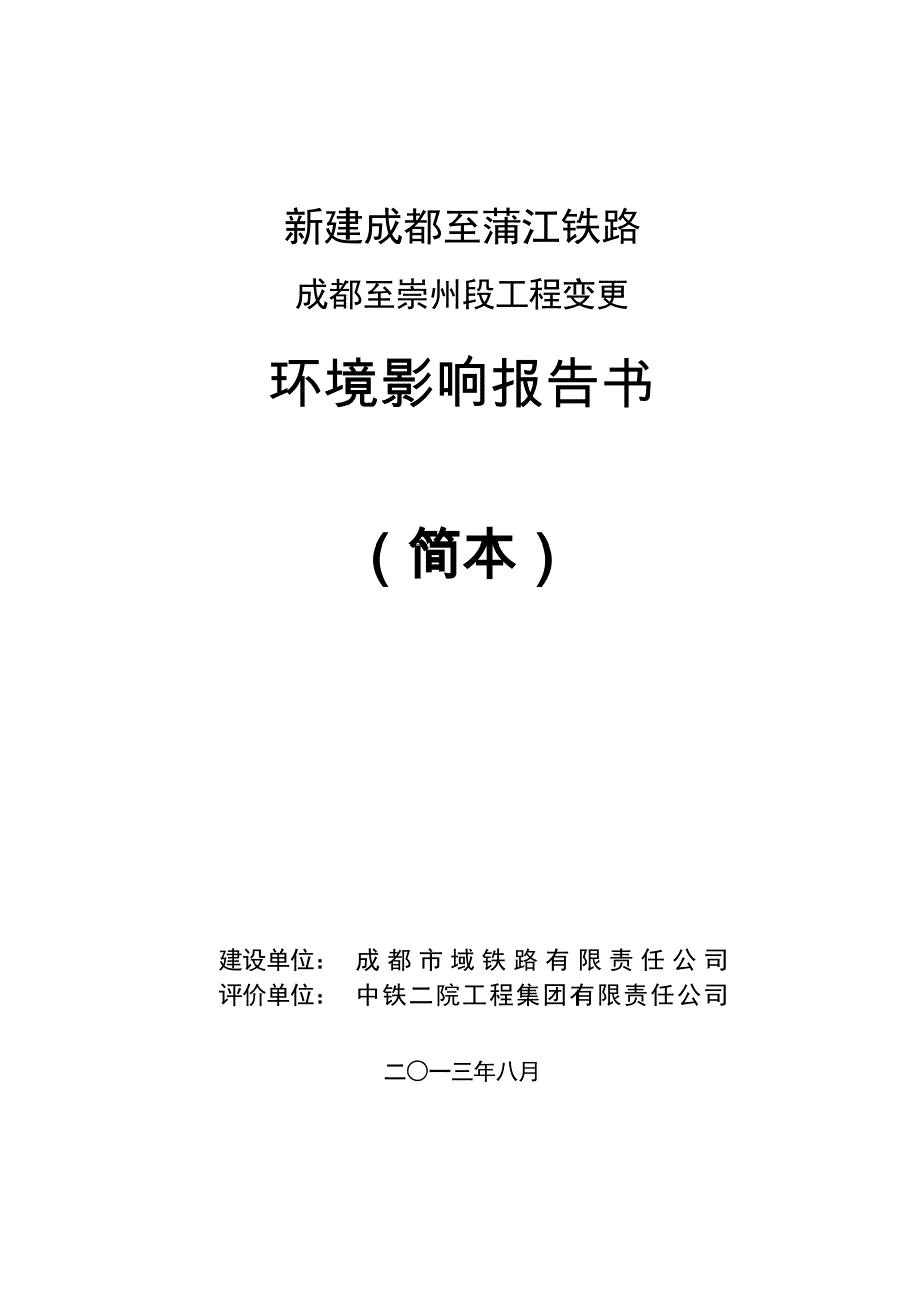 新建成都至蒲江铁路成都至崇州段工程变更环境影响评价报告书.doc_第1页