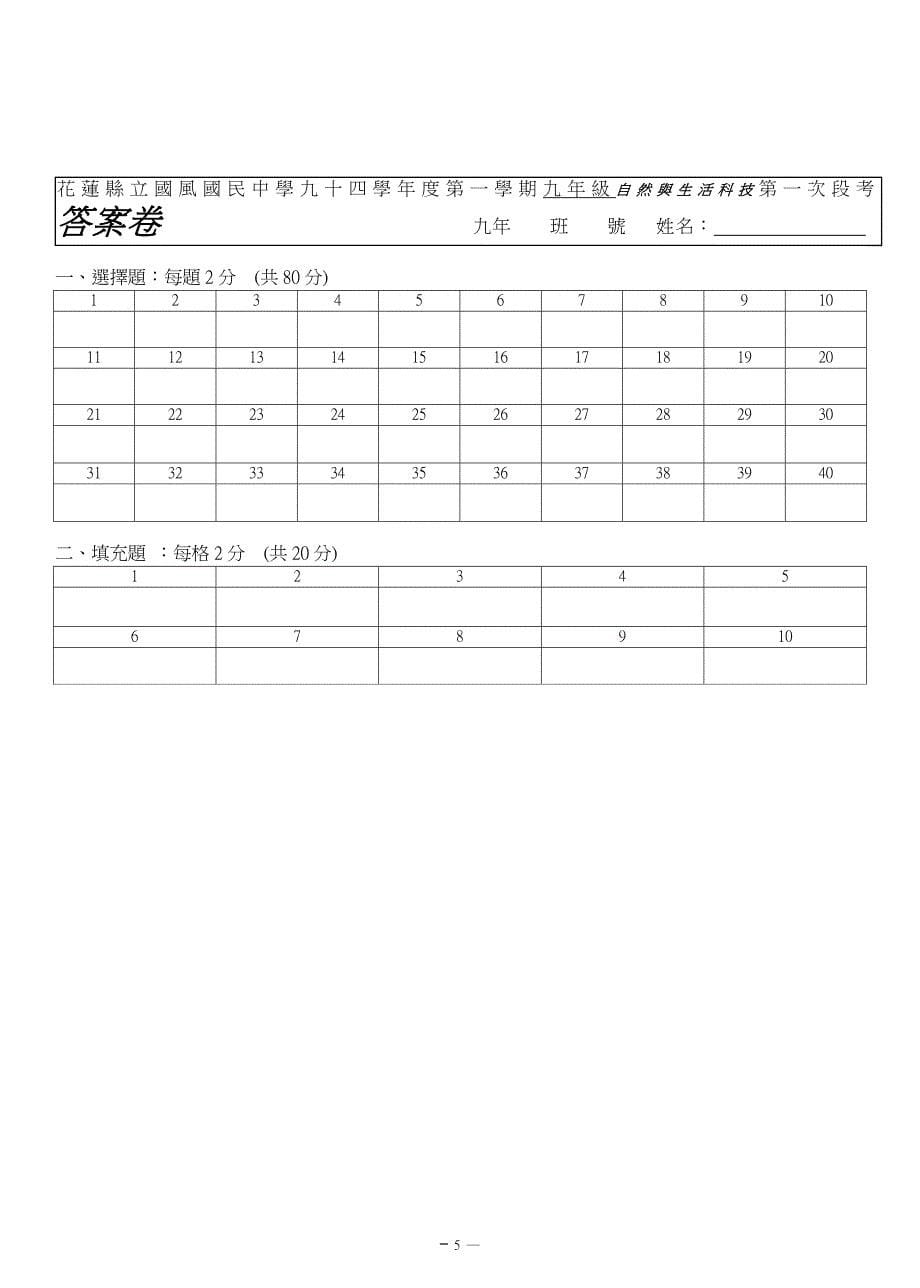 花莲县立国风国民中学九十四学年度第一学期九年级自然_第5页