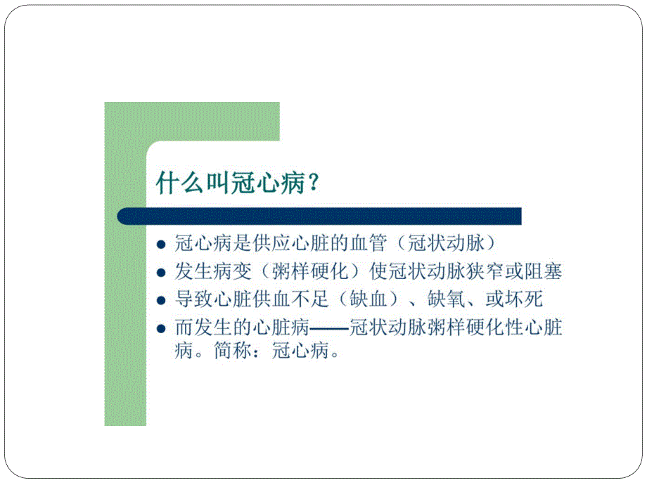 冠心病中医健康教育ppt课件_第2页