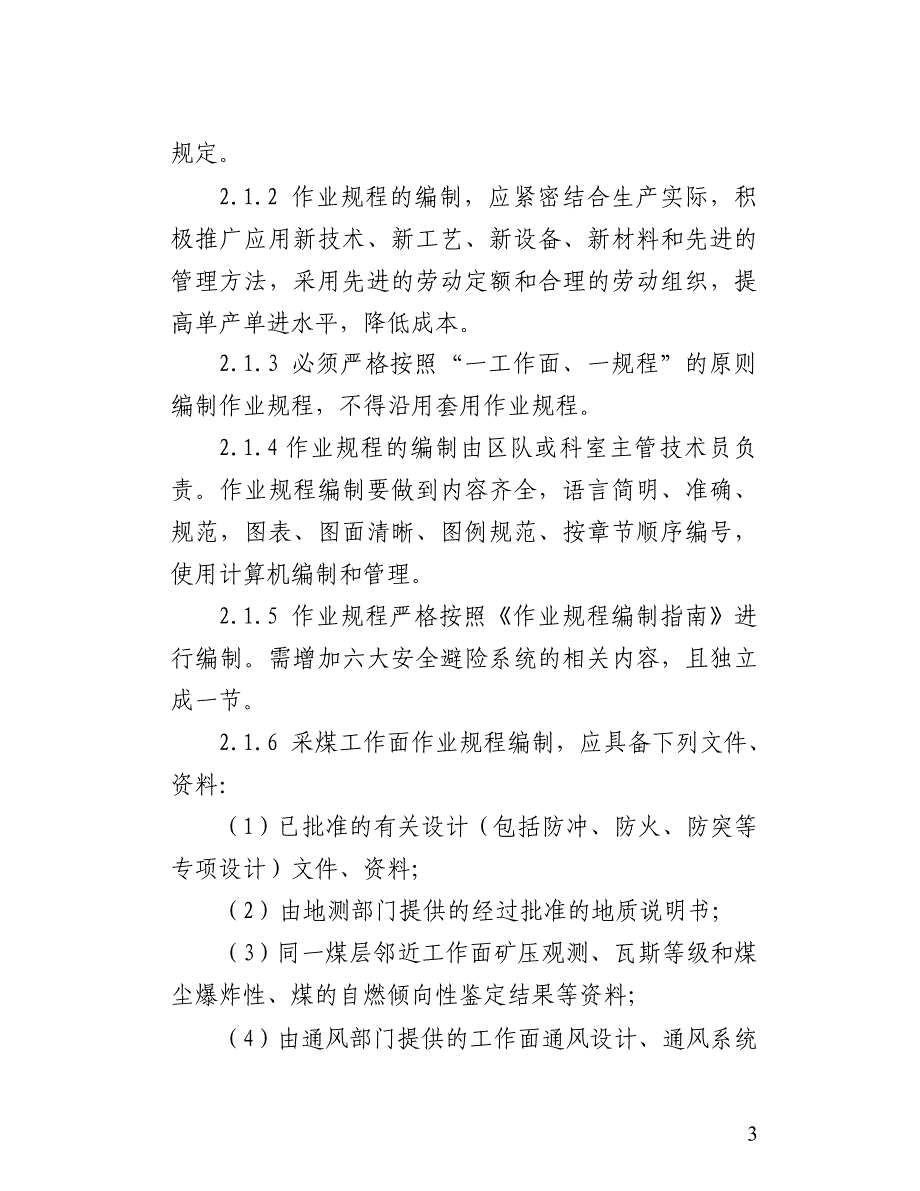 煤矿采、掘工作面作业规程及安全技术措施管理办法_第3页