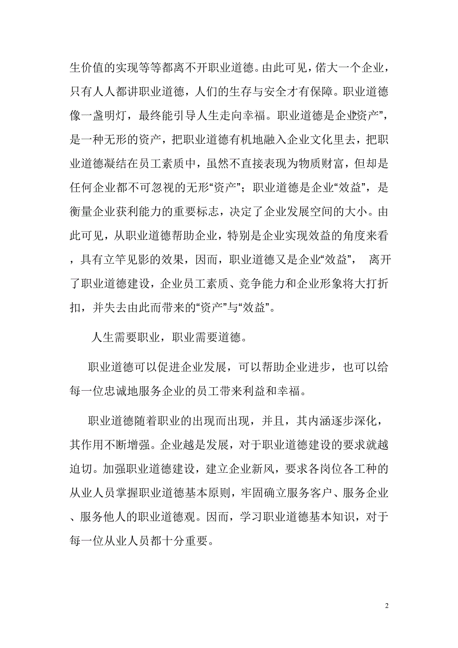 浅谈企业员工职业道德1_第2页