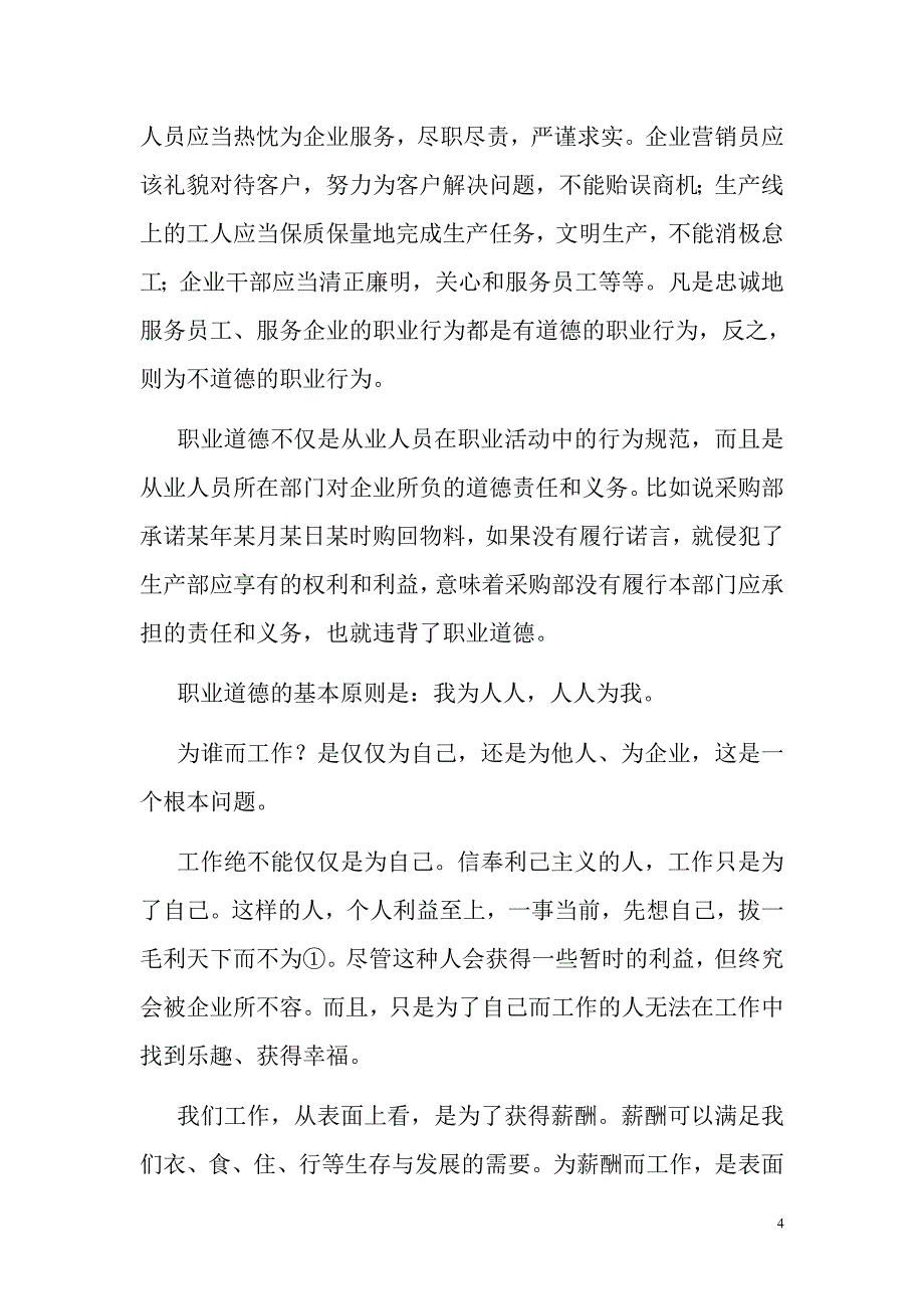 浅谈企业员工职业道德1_第4页