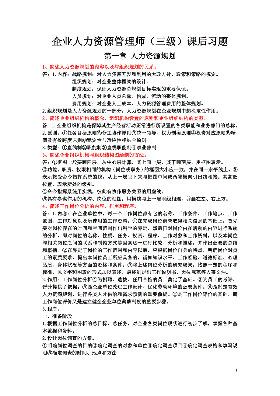 新版教材企业人力资源管理师(三级)课后习题第一章_第1页