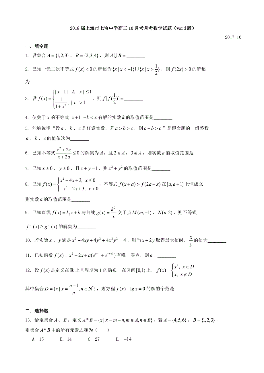 2018学年上海市七宝中学高三10月考月考数学试题（word版）_第1页