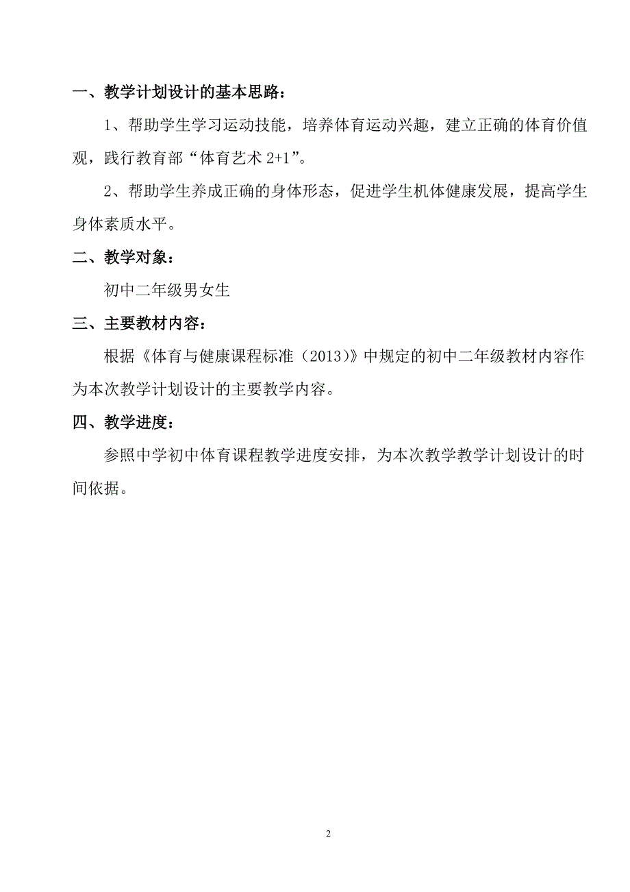 初中体育课时计划案例教学设计_第2页