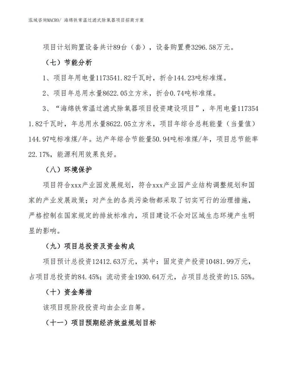 xxx产业园海绵铁常温过滤式除氧器项目招商方案_第2页