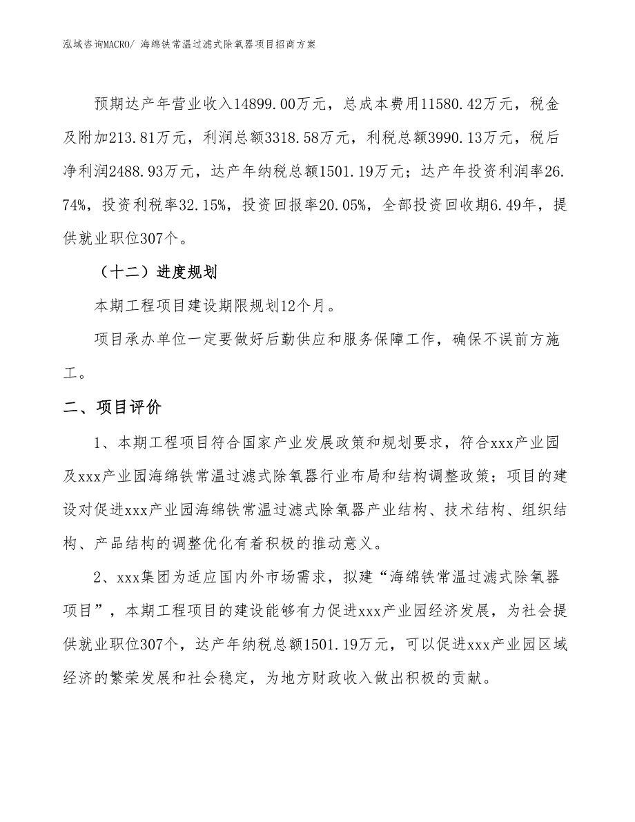 xxx产业园海绵铁常温过滤式除氧器项目招商方案_第3页