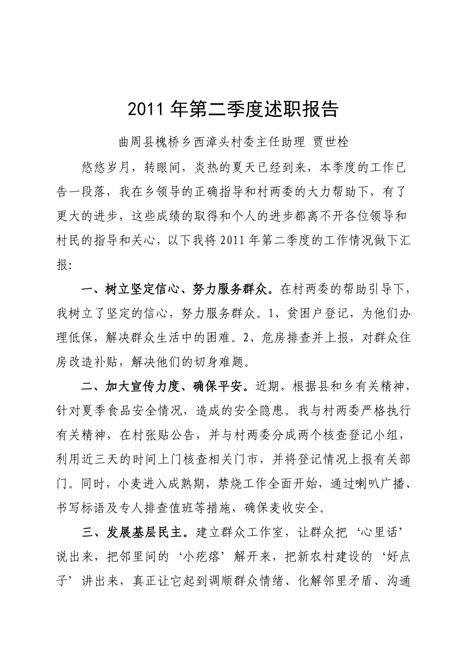 村官2011年第一季度述职报告_第1页