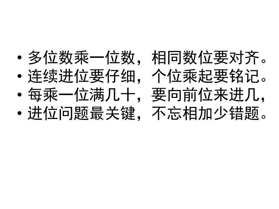 青岛版小学数学三年级上册第二单元《两位数乘一位数（进位）乘法练习》课件_第2页