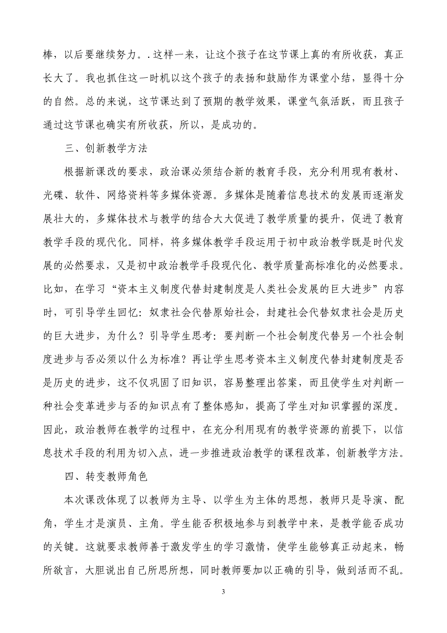 浅议新课改背景下初中思想政治课教学的新思路_第3页