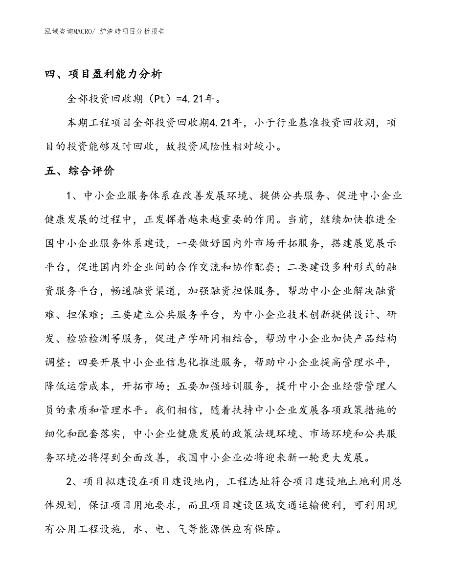 炉渣砖项目分析报告_第4页