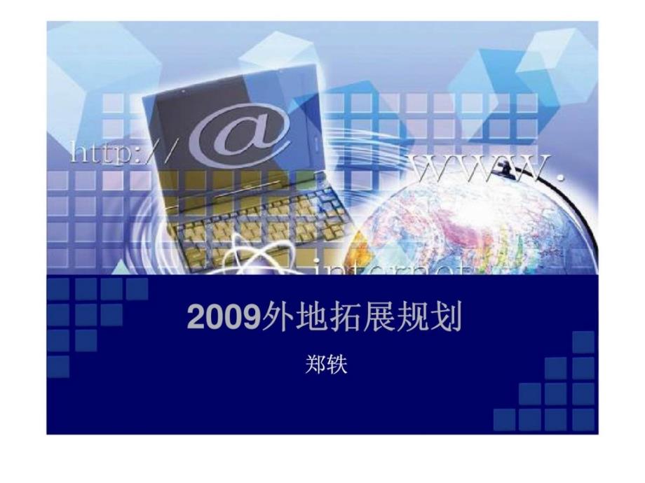 2009外地拓展规划_第1页