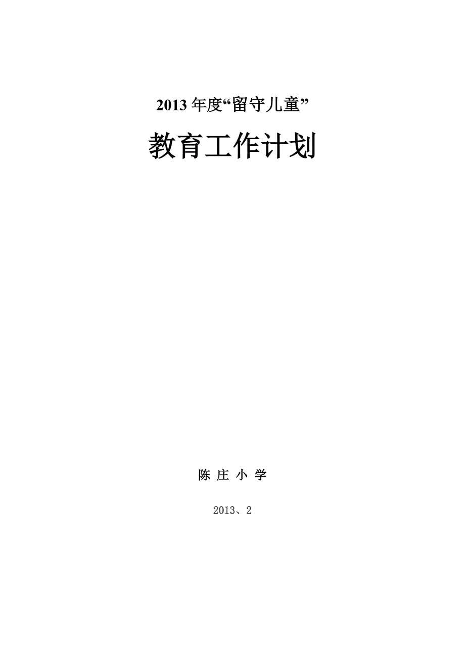 陈庄小学2013年度“留守儿童”教育工作计划_第5页