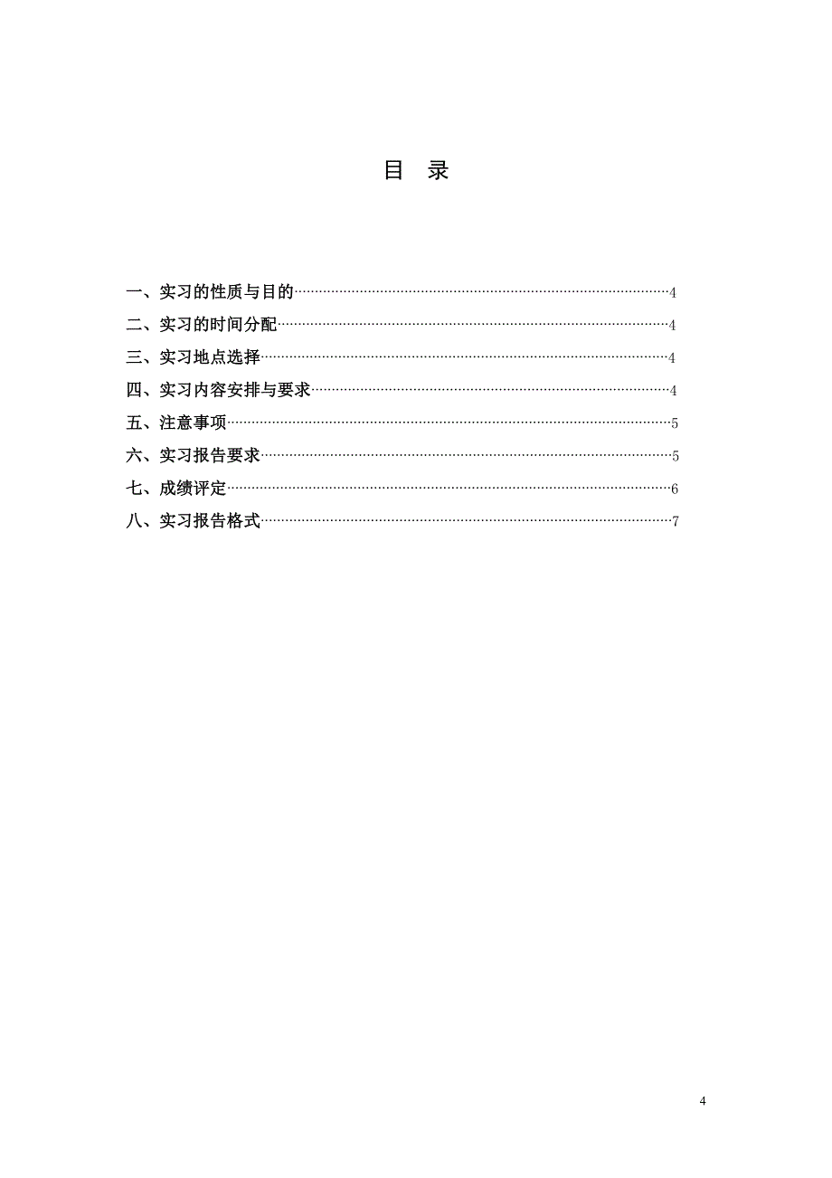 英语本科专业毕业实习指导书_第4页