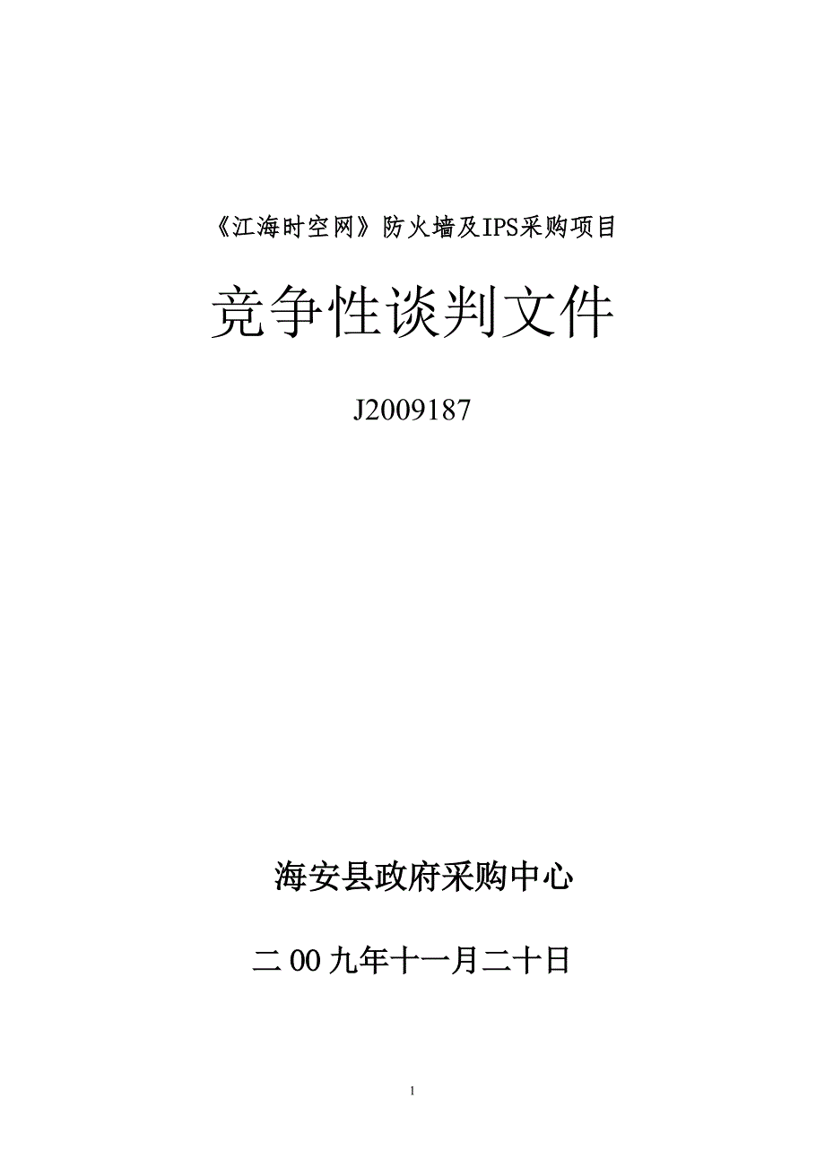 江海时空网防火墙及ips采购项目_第1页