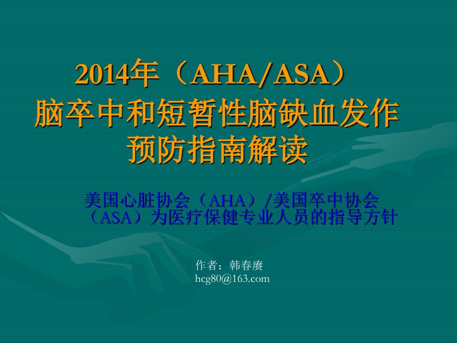 2014ahaasa卒中和tia二级预防指南(新增解读)__第1页