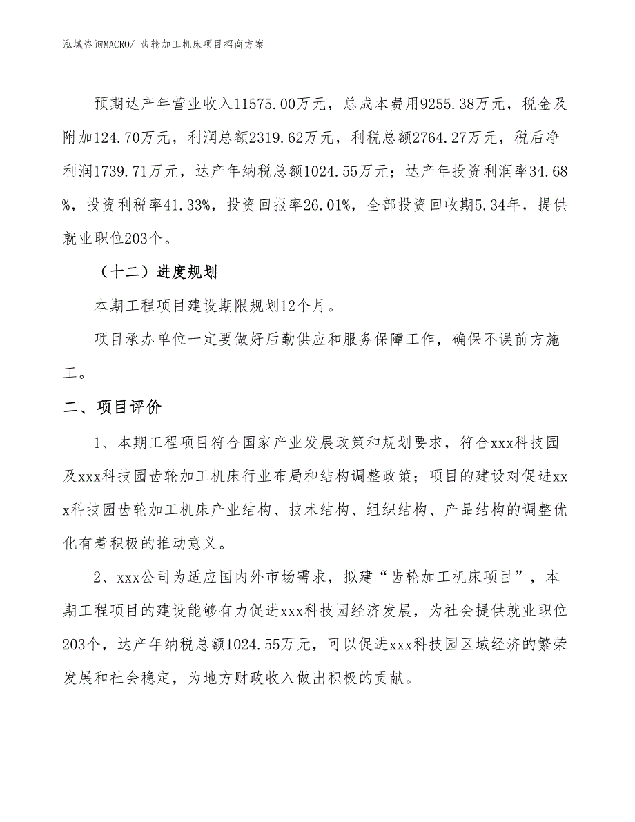 xxx科技园齿轮加工机床项目招商方案_第3页