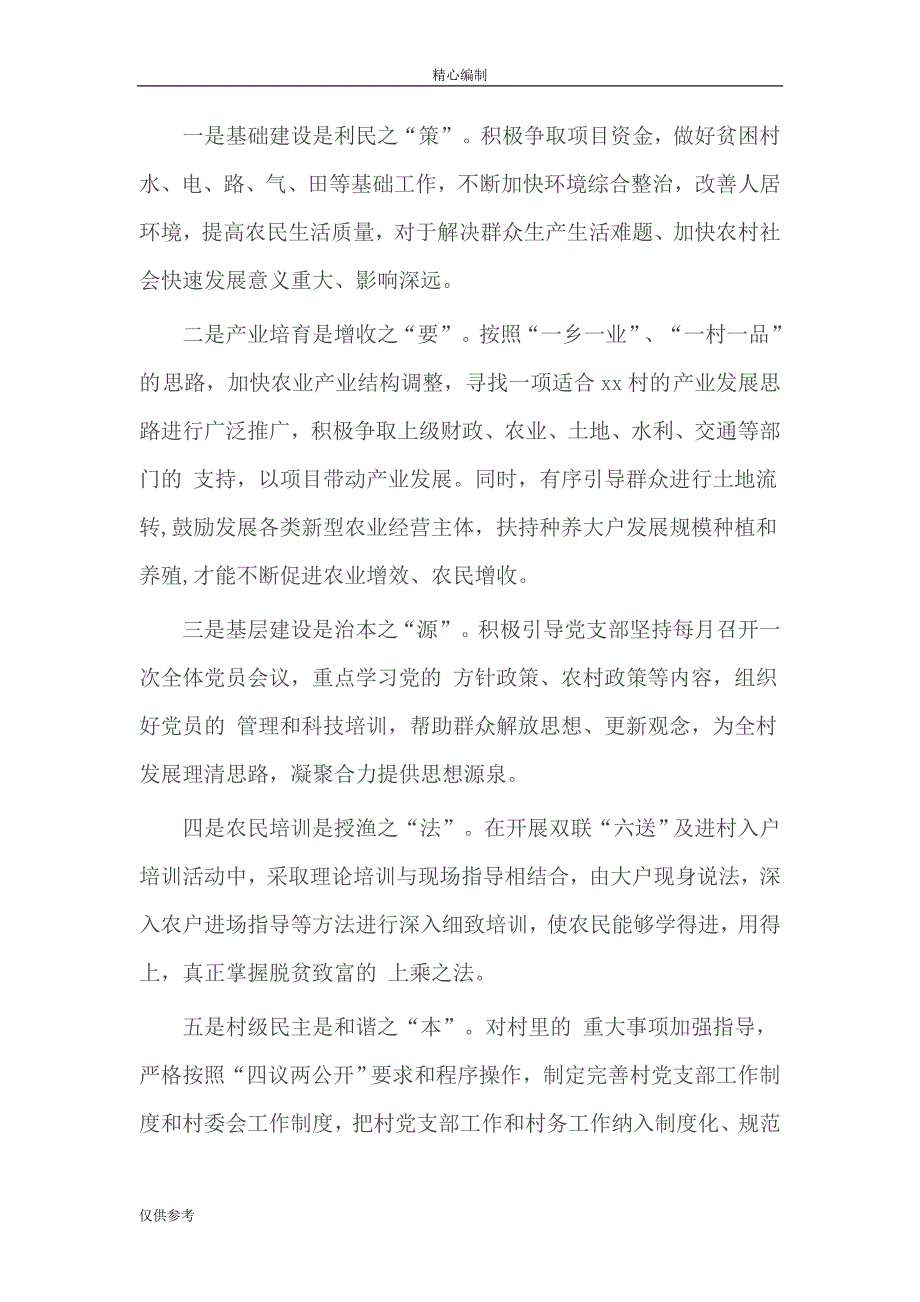 村支部第一书记扶贫调研报告可编辑word文档_第3页