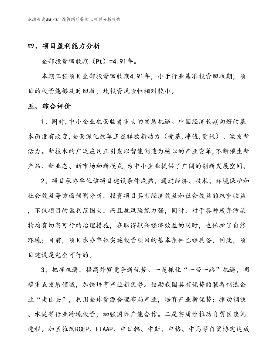 混纺绢丝等加工项目分析报告_第4页