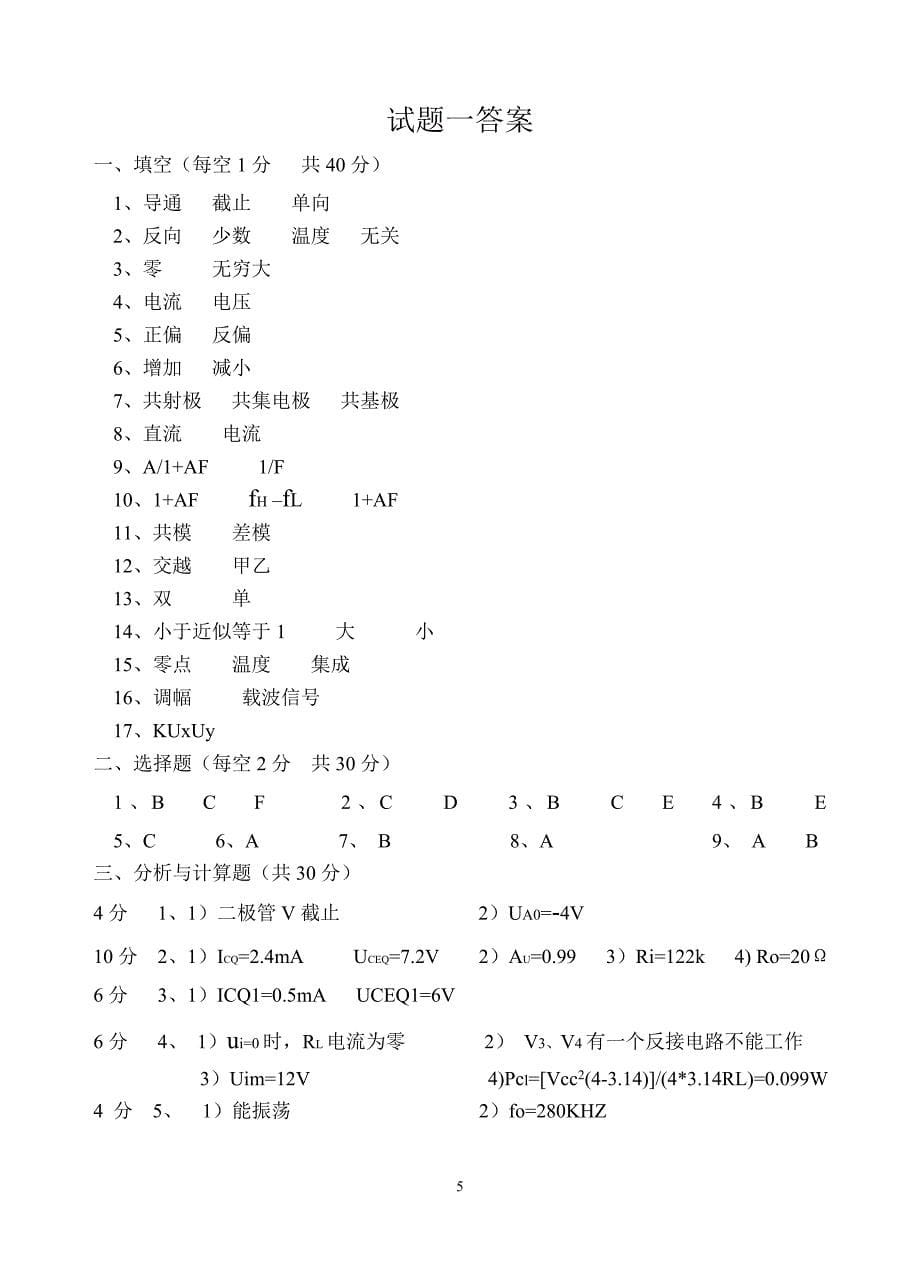 模拟电子技术试题(二)_第5页