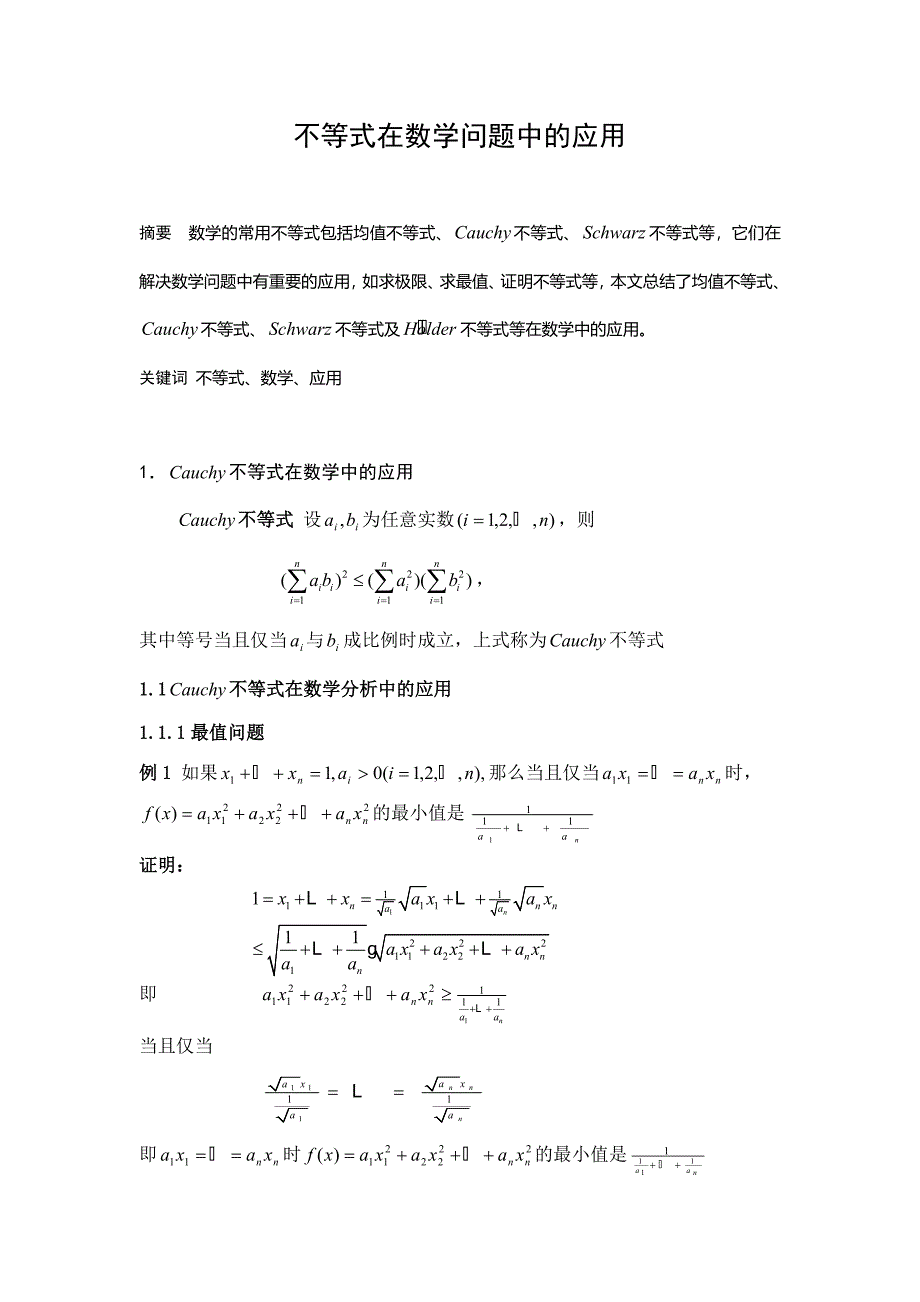 不等式在数学问题中的应用毕业论文_第1页