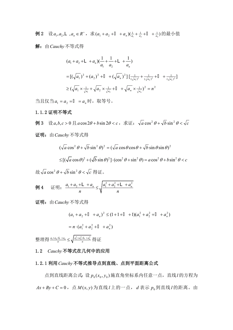 不等式在数学问题中的应用毕业论文_第2页