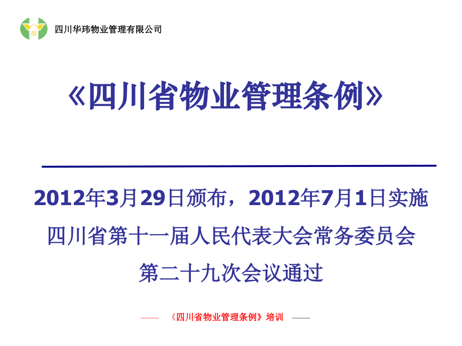 (课件）四川省物业管理条例培训_第1页