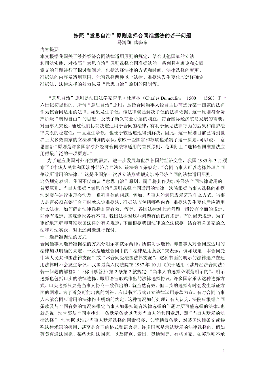 按照“意思自治”原则选择合同准据法的若干问题_第1页