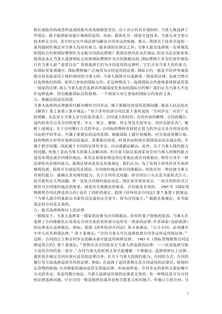 按照“意思自治”原则选择合同准据法的若干问题_第3页