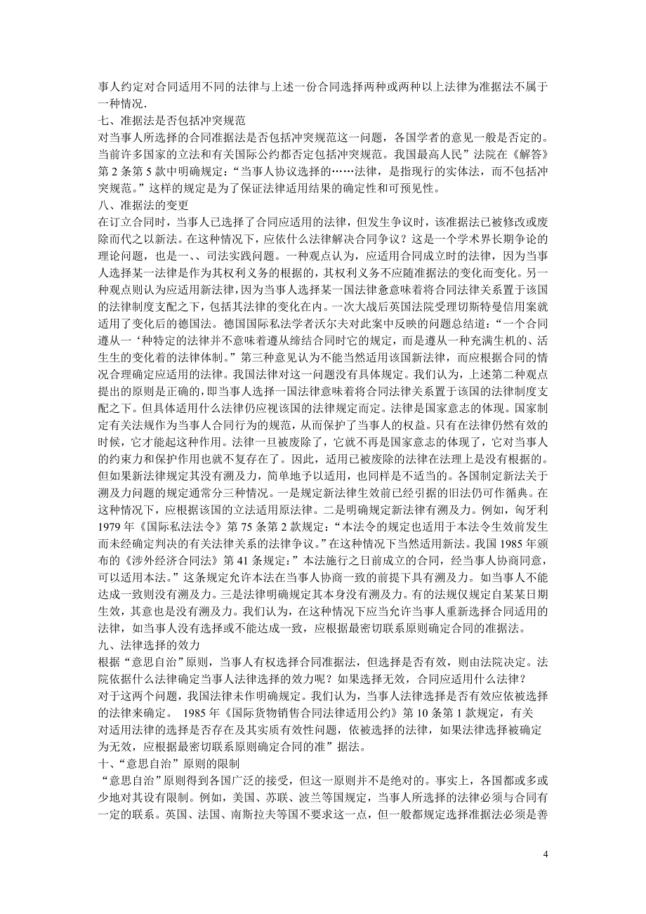 按照“意思自治”原则选择合同准据法的若干问题_第4页