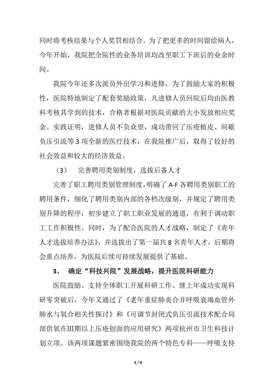 杭州市老年病医院2012年度工作总结_第5页