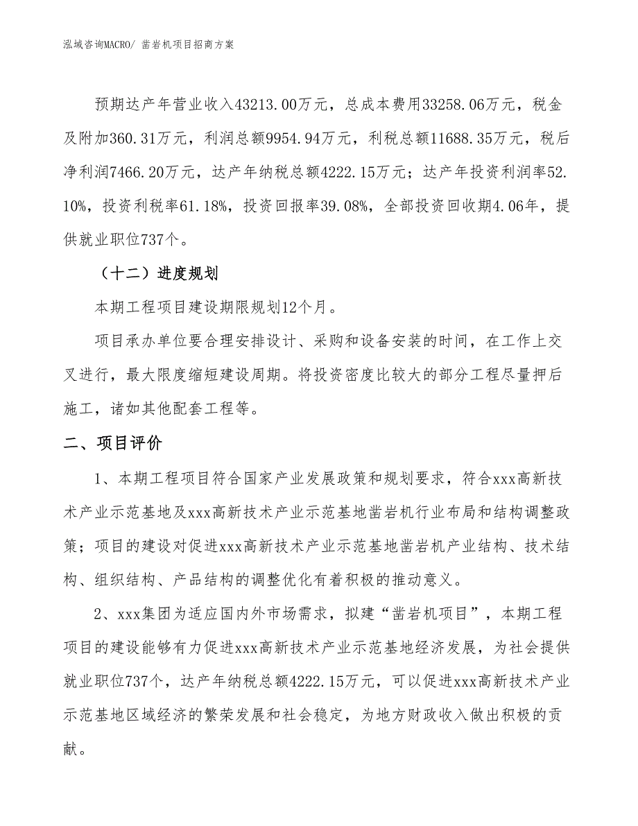 xxx高新技术产业示范基地凿岩机项目招商方案_第3页