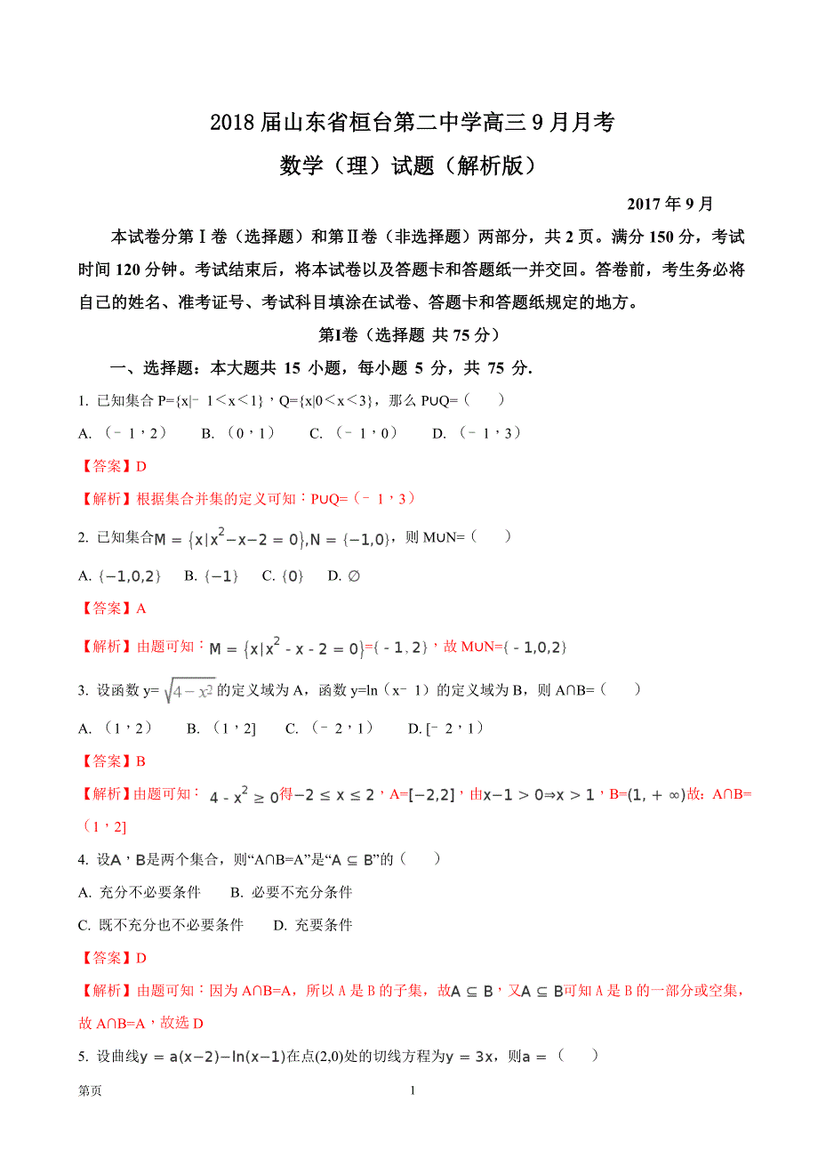 2018年山东省桓台第二中学高三9月月考数学（理）试题_第1页