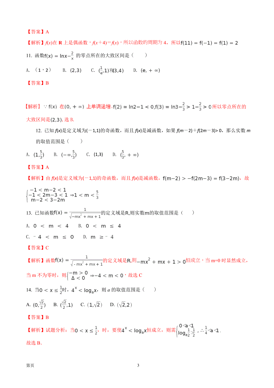 2018年山东省桓台第二中学高三9月月考数学（理）试题_第3页