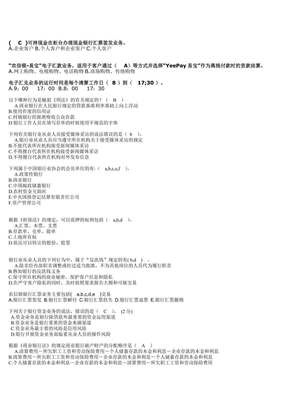 安徽农村合作金融机构年支付结算考试题库费_第1页