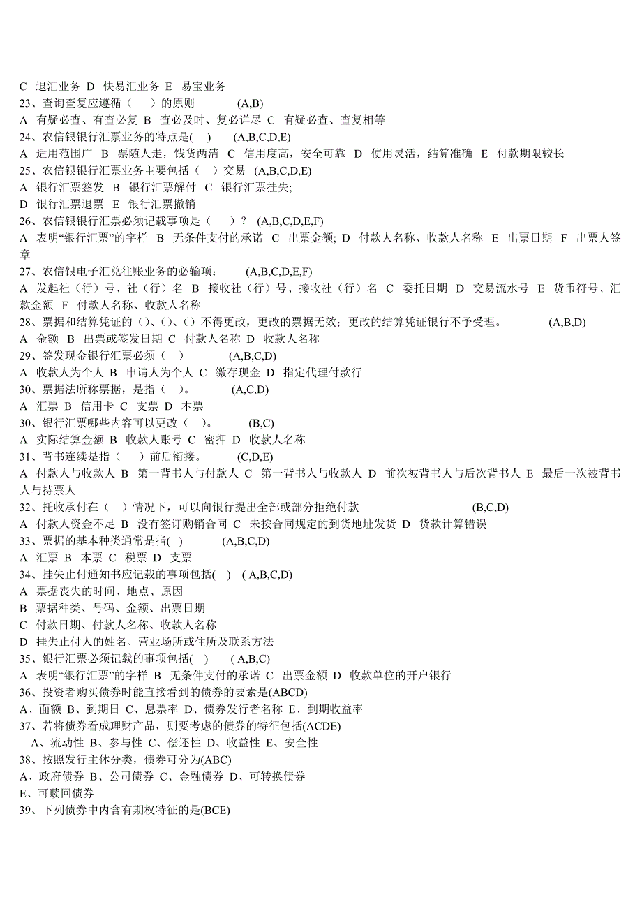 安徽农村合作金融机构年支付结算考试题库费_第4页