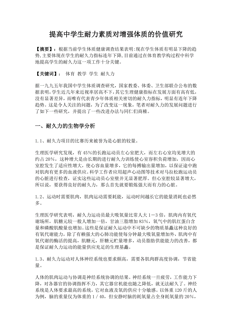 提高中学生耐力素质对增强体质的价值研究_第1页